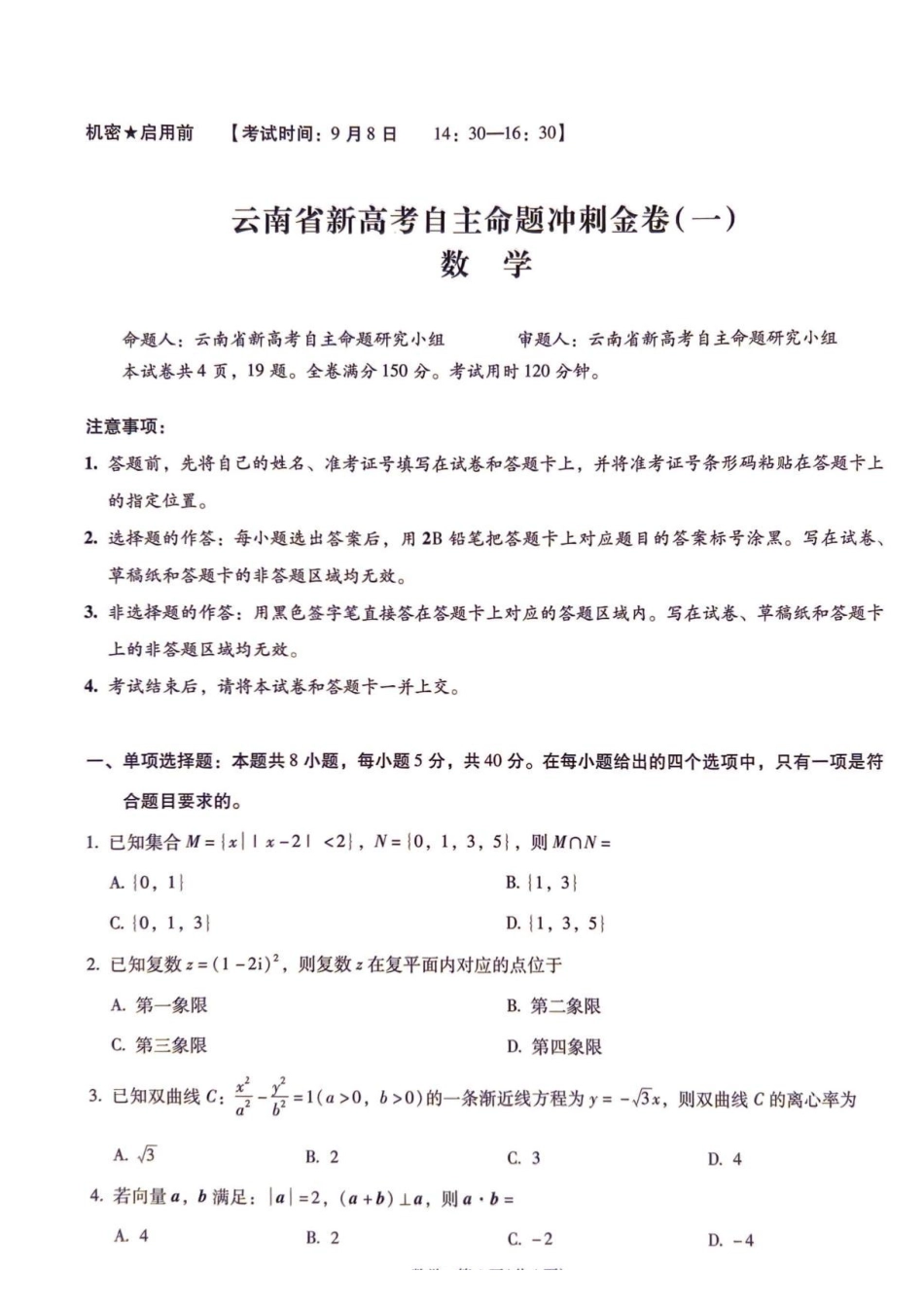 2027届云南新高考自主命题冲刺金卷（一）数学试题.pdf_第1页