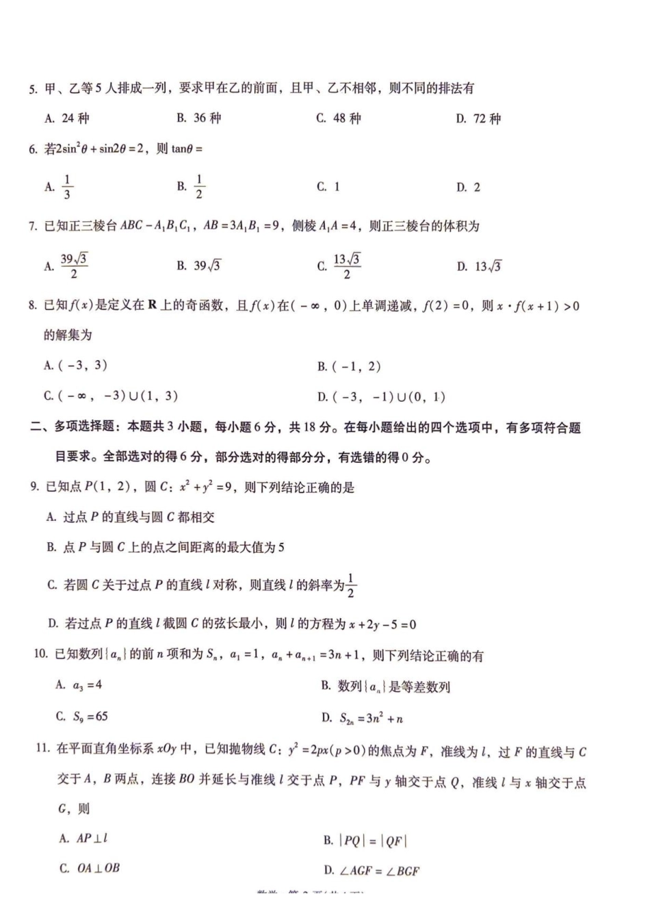 2027届云南新高考自主命题冲刺金卷（一）数学试题.pdf_第2页
