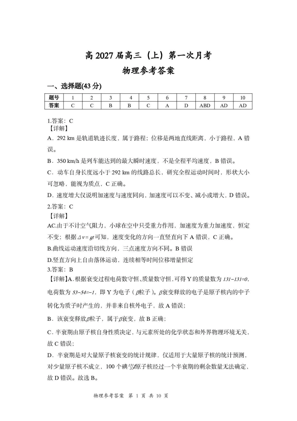 2027届重庆鲁能巴蜀中学校高三上学期第一次学情检测物理答案.pdf_第1页