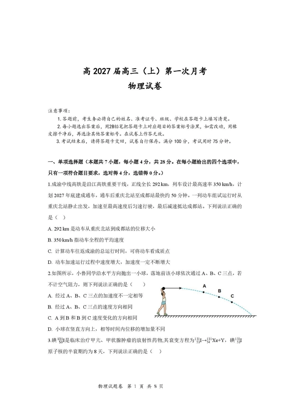 2027届重庆鲁能巴蜀中学校高三上学期第一次学情检测物理试题.pdf_第1页