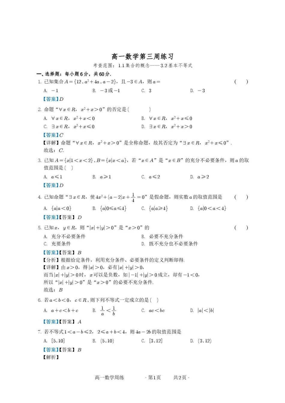 安徽亳州一中2026-2027学年高一上学期第三周练习数学答案.pdf_第1页