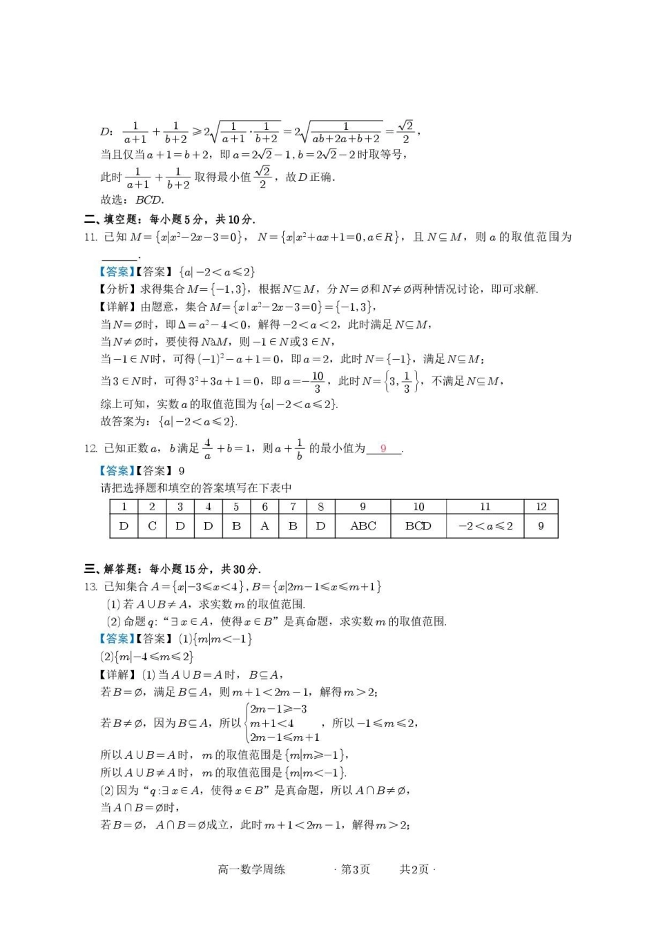安徽亳州一中2026-2027学年高一上学期第三周练习数学答案.pdf_第3页