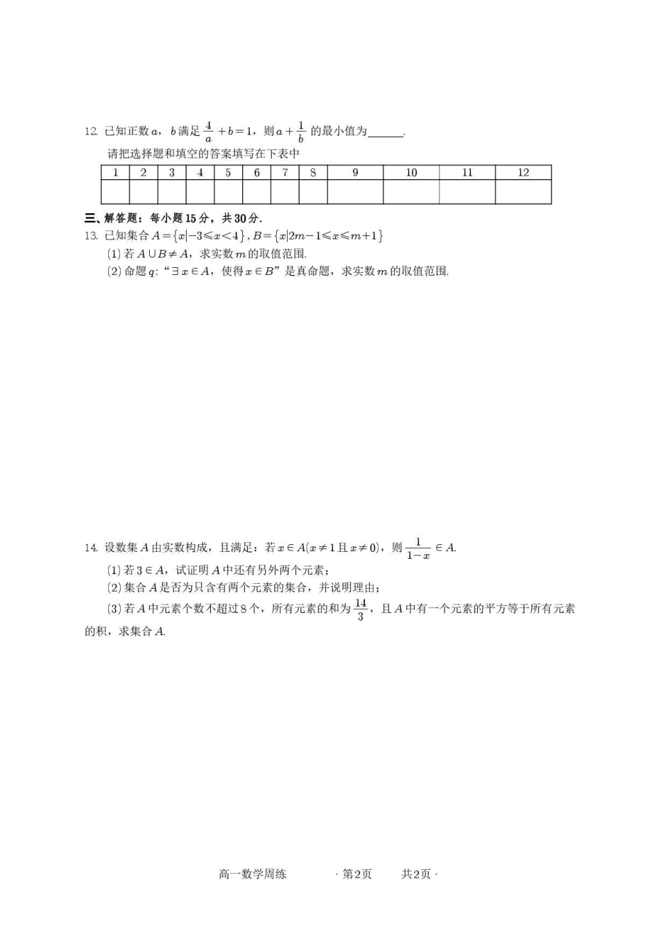 安徽亳州一中2026-2027学年高一上学期第三周练习数学试卷.pdf_第2页