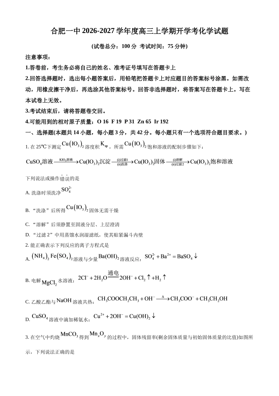 安徽合肥一中2026-2027学年度高三上学期开学考化学.docx_第1页