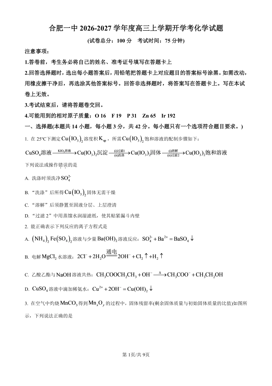 安徽合肥一中2026-2027学年度高三上学期开学考化学.pdf_第1页