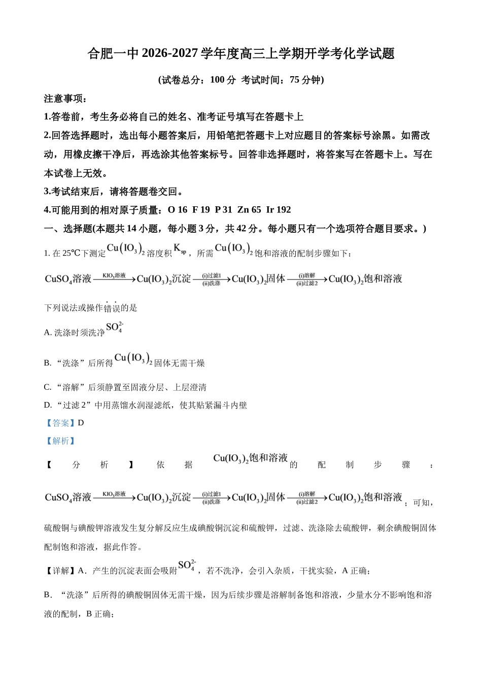安徽合肥一中2026-2027学年度高三上学期开学考化学答案.docx_第1页