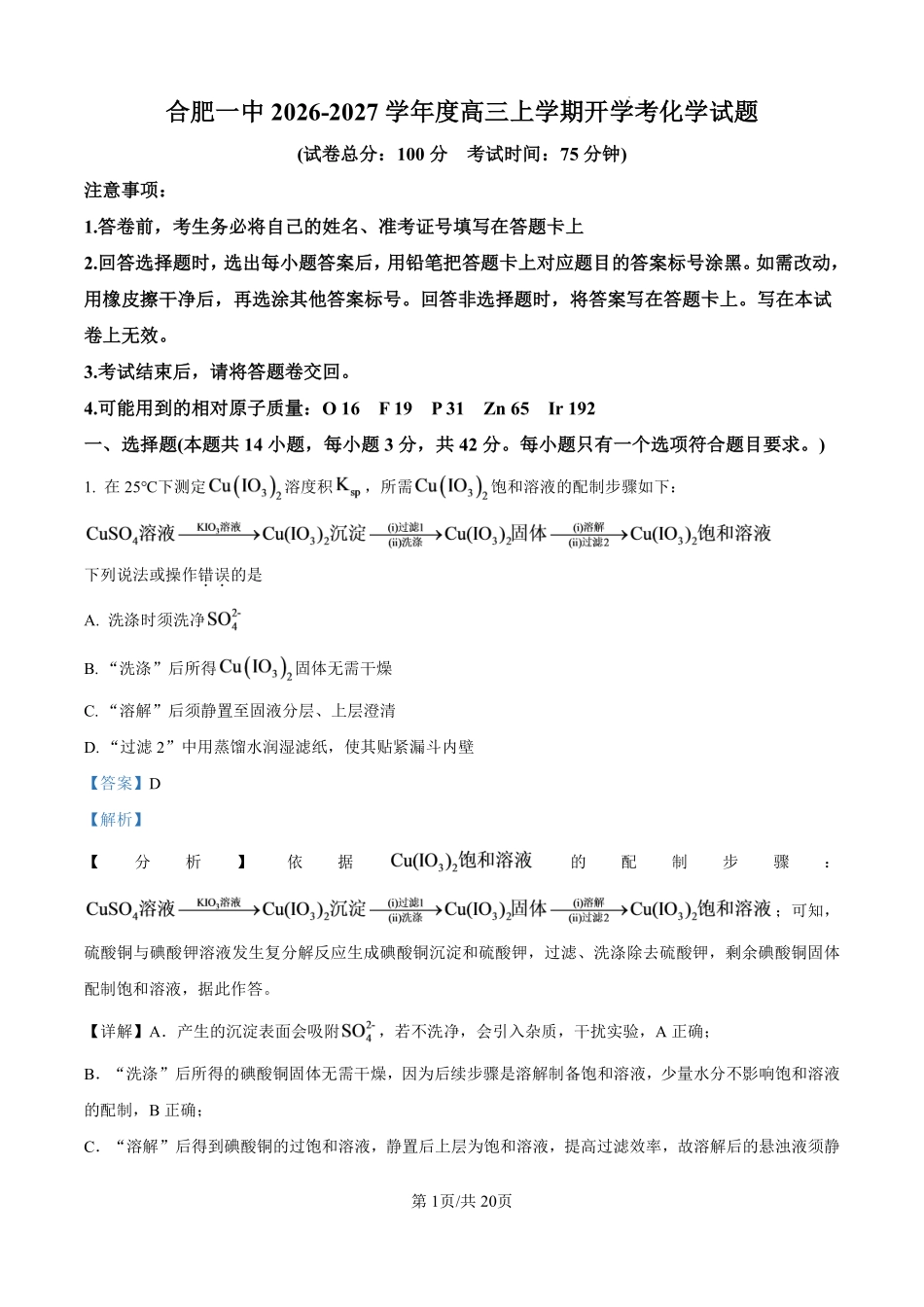 安徽合肥一中2026-2027学年度高三上学期开学考化学答案.pdf_第1页