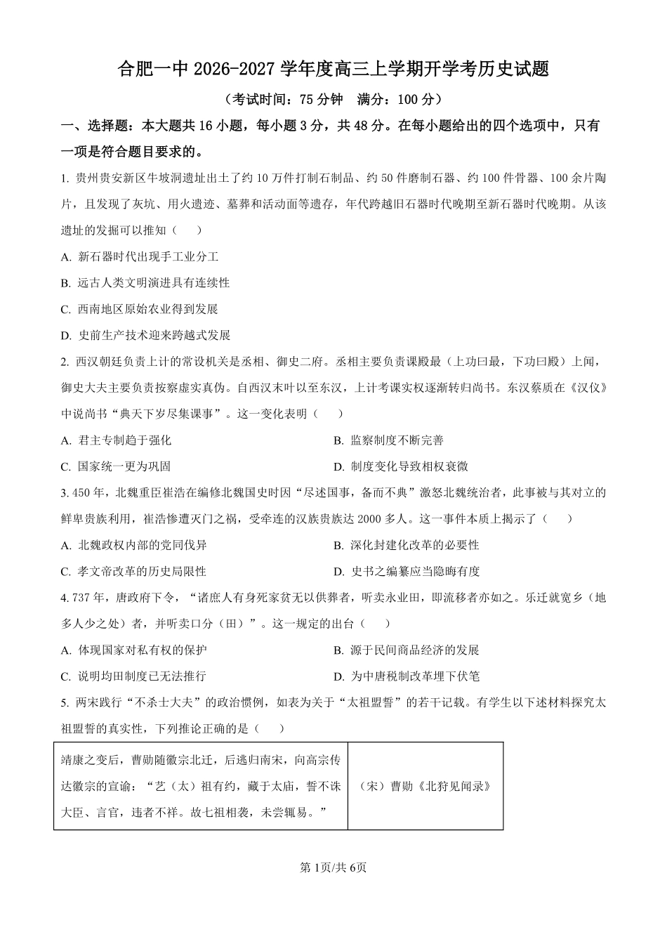 安徽合肥一中2026-2027学年度高三上学期开学考历史.pdf_第1页