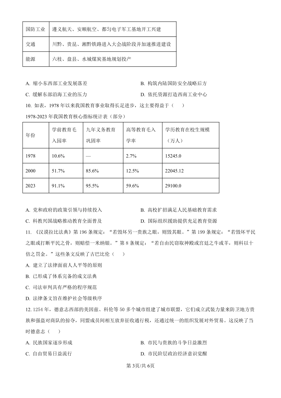 安徽合肥一中2026-2027学年度高三上学期开学考历史.pdf_第3页