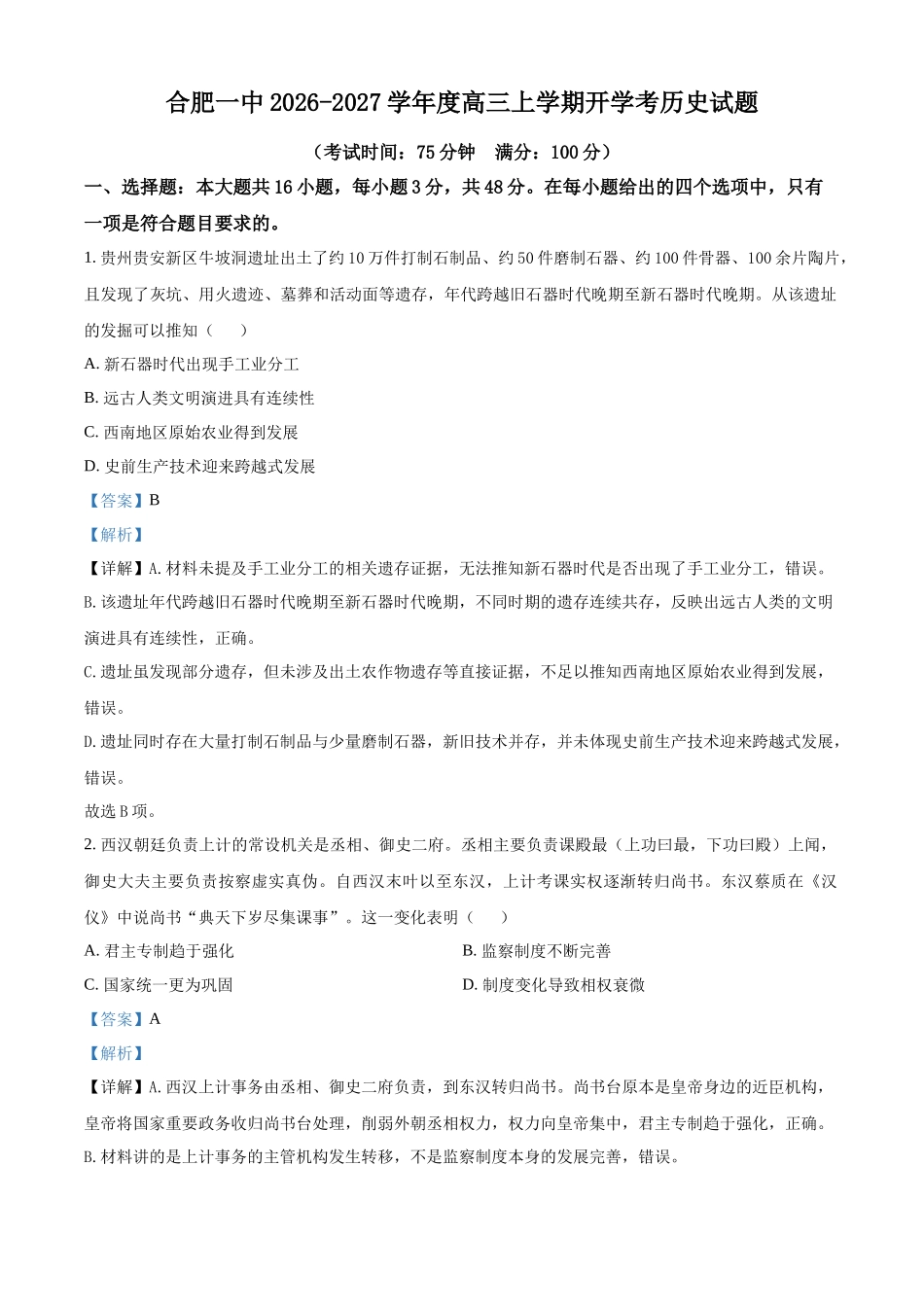 安徽合肥一中2026-2027学年度高三上学期开学考历史答案.docx_第1页