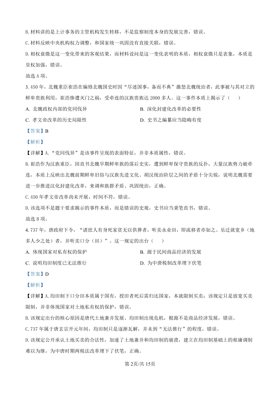 安徽合肥一中2026-2027学年度高三上学期开学考历史答案.pdf_第2页