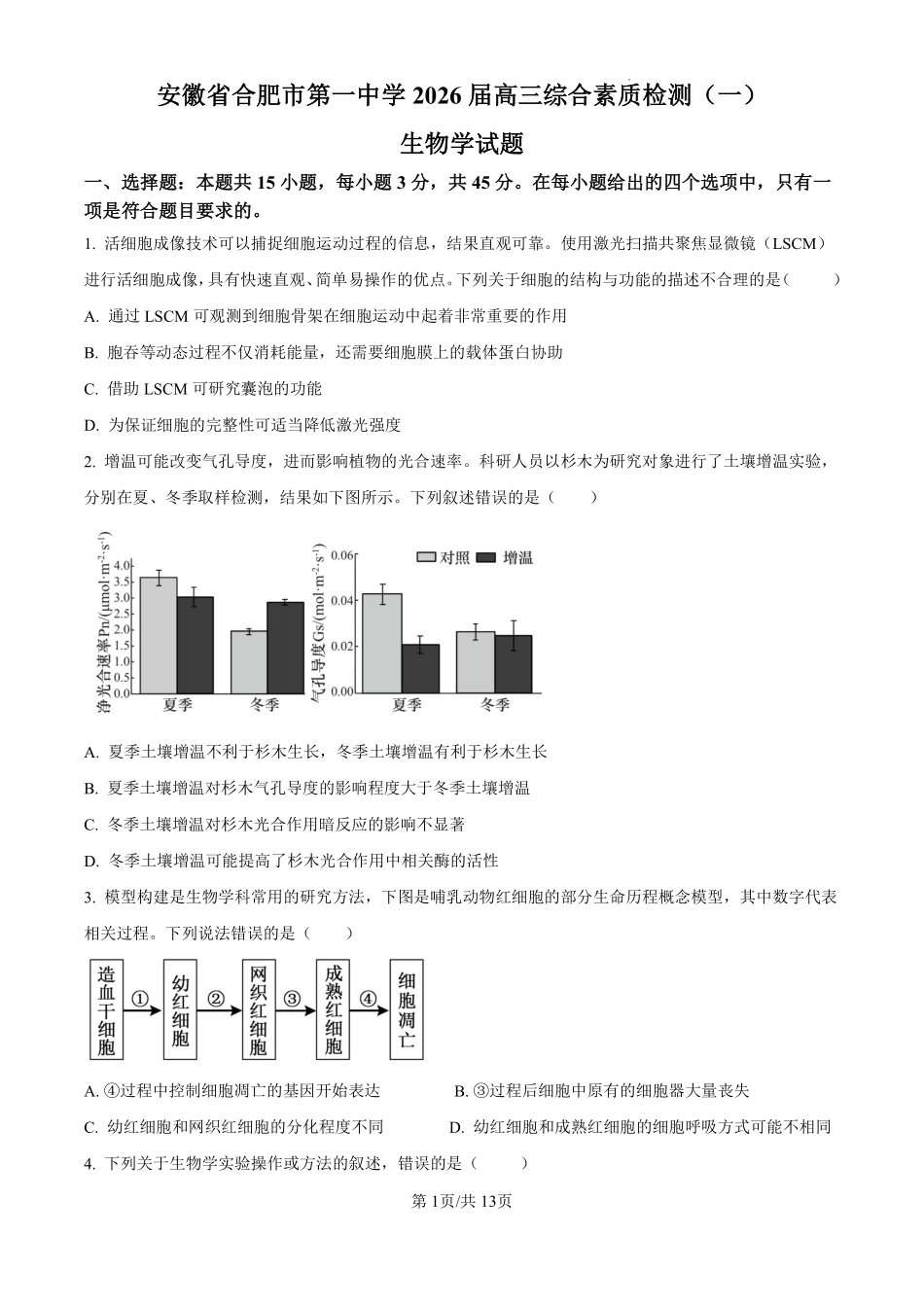 安徽合肥一中2026-2027学年度高三上学期开学考生物.pdf_第1页