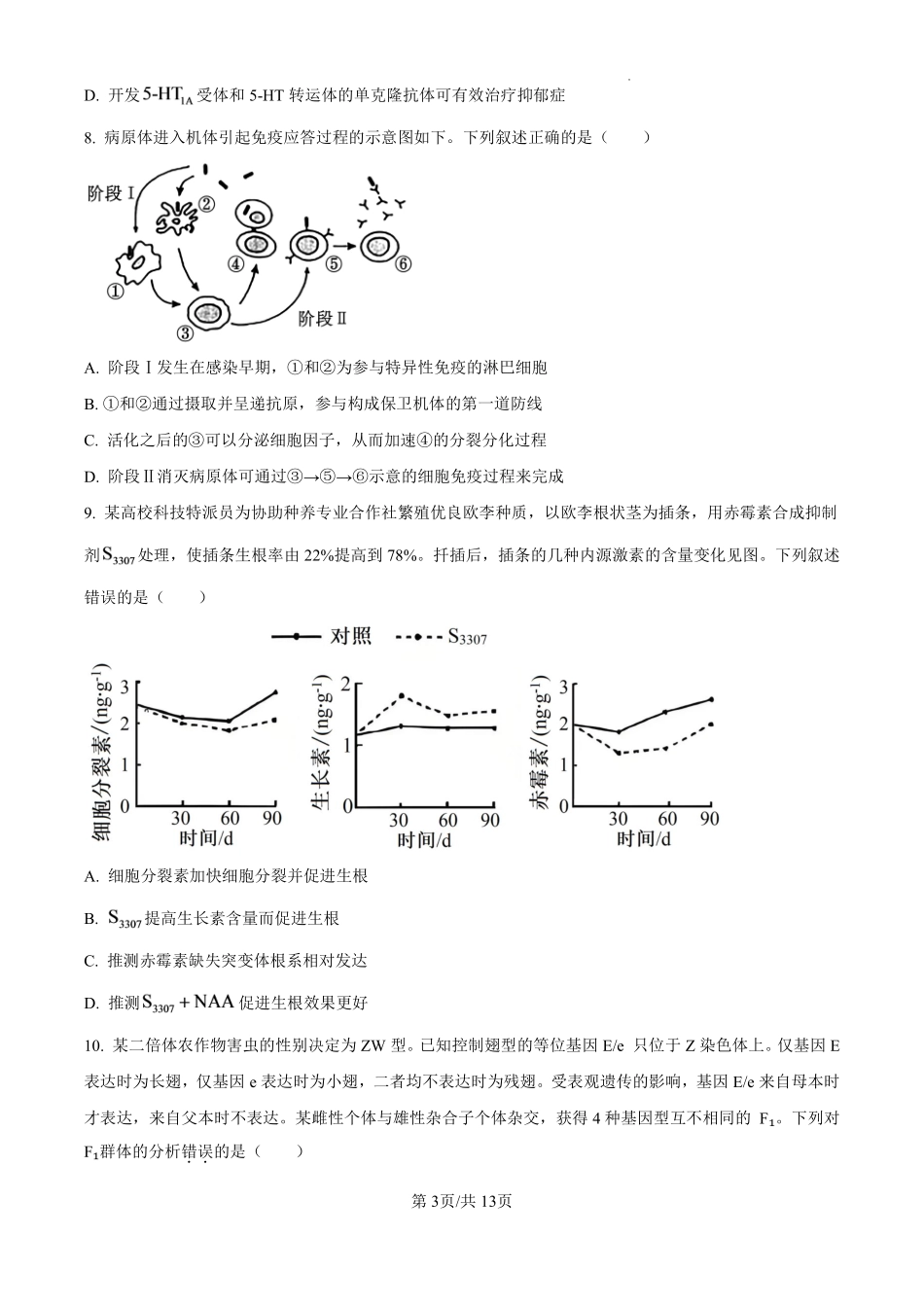 安徽合肥一中2026-2027学年度高三上学期开学考生物.pdf_第3页