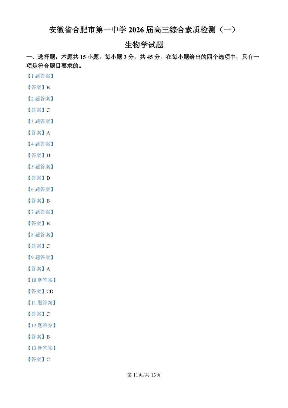 安徽合肥一中2026-2027学年度高三上学期开学考生物答案.pdf_第1页