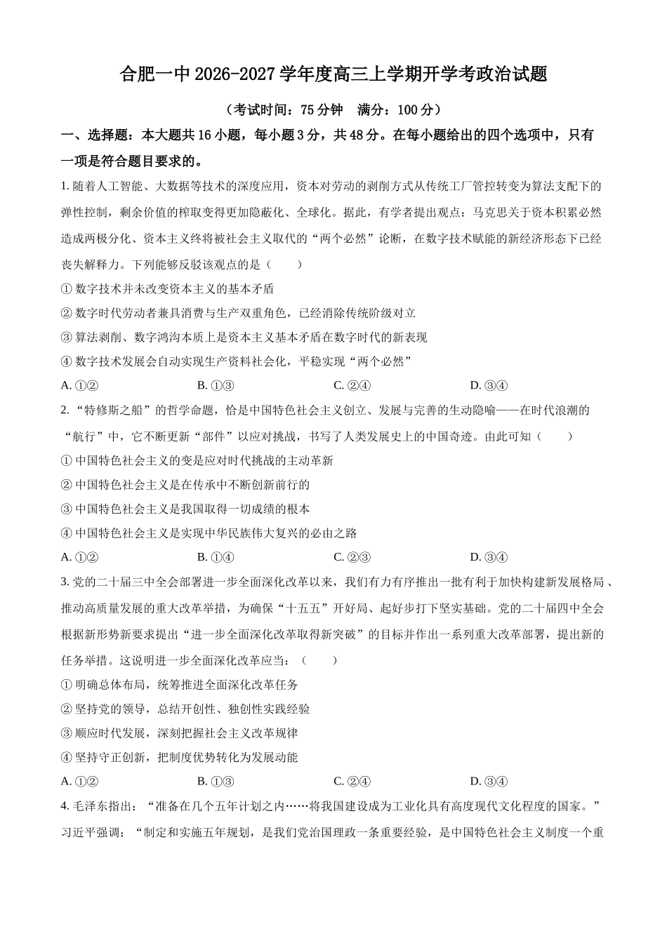 安徽合肥一中2026-2027学年度高三上学期开学考政治.docx_第1页