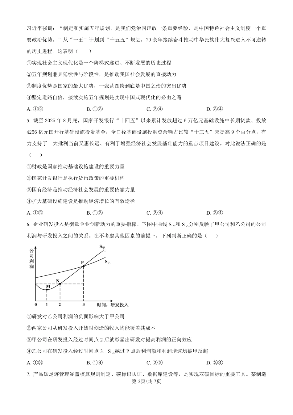 安徽合肥一中2026-2027学年度高三上学期开学考政治.pdf_第2页