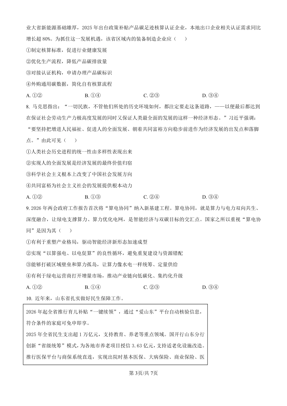 安徽合肥一中2026-2027学年度高三上学期开学考政治.pdf_第3页
