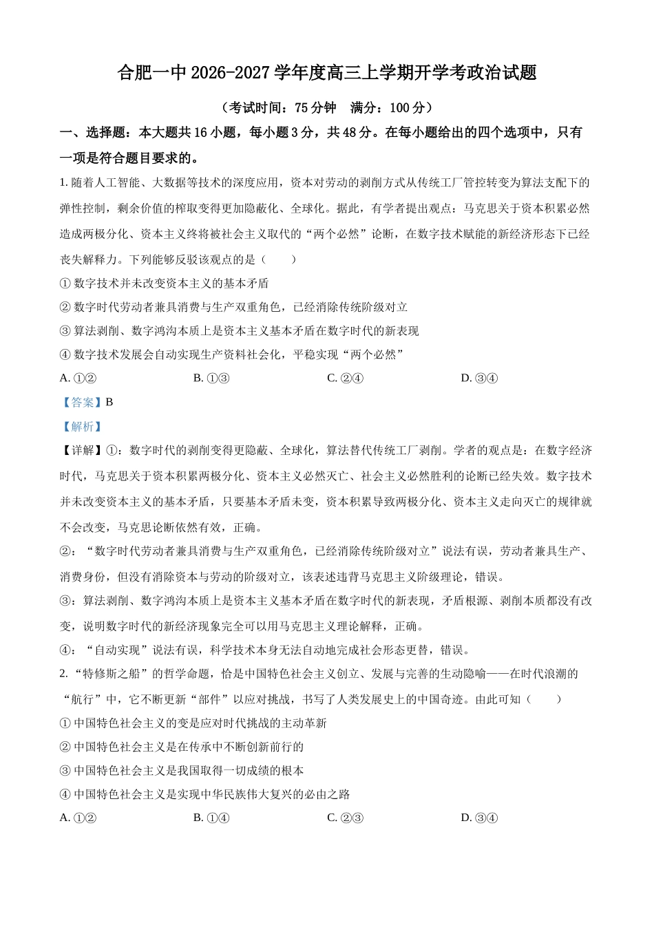 安徽合肥一中2026-2027学年度高三上学期开学考政治答案.docx_第1页