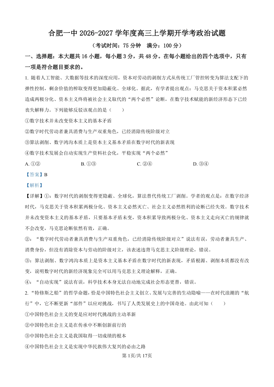 安徽合肥一中2026-2027学年度高三上学期开学考政治答案.pdf_第1页