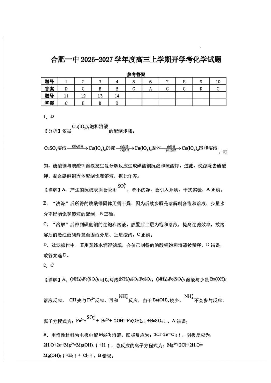安徽合肥一中2027届高三上学期开学考试化学答案.pdf_第1页