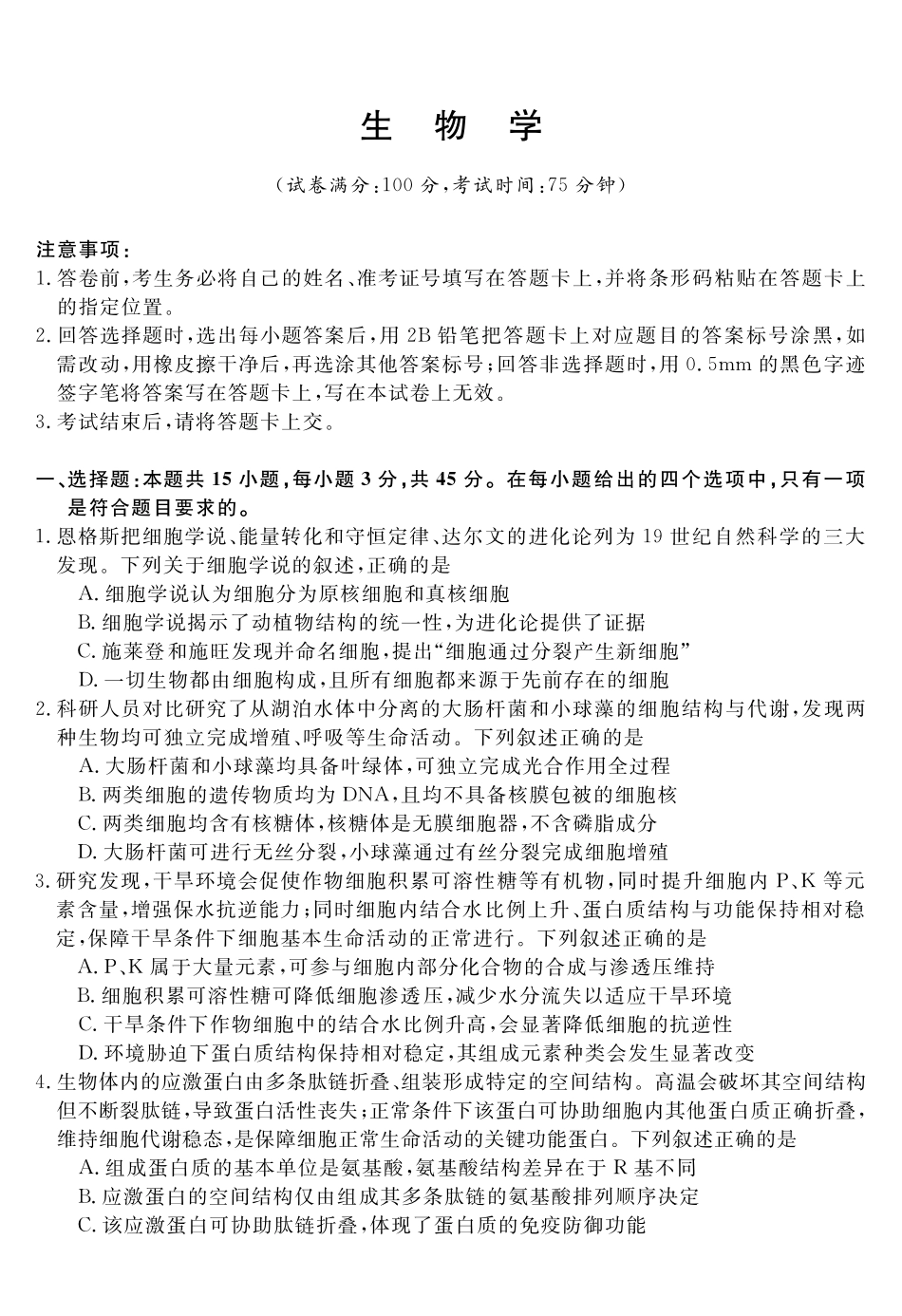 安徽华师联盟2027届高三9月份开学质量检测试题生物.pdf_第1页