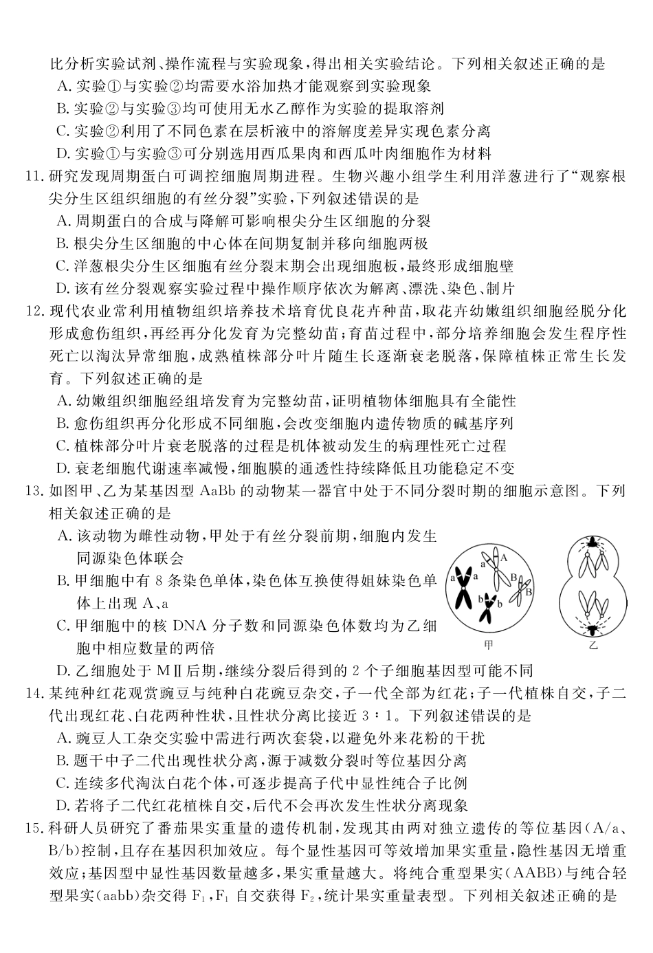 安徽华师联盟2027届高三9月份开学质量检测试题生物.pdf_第3页