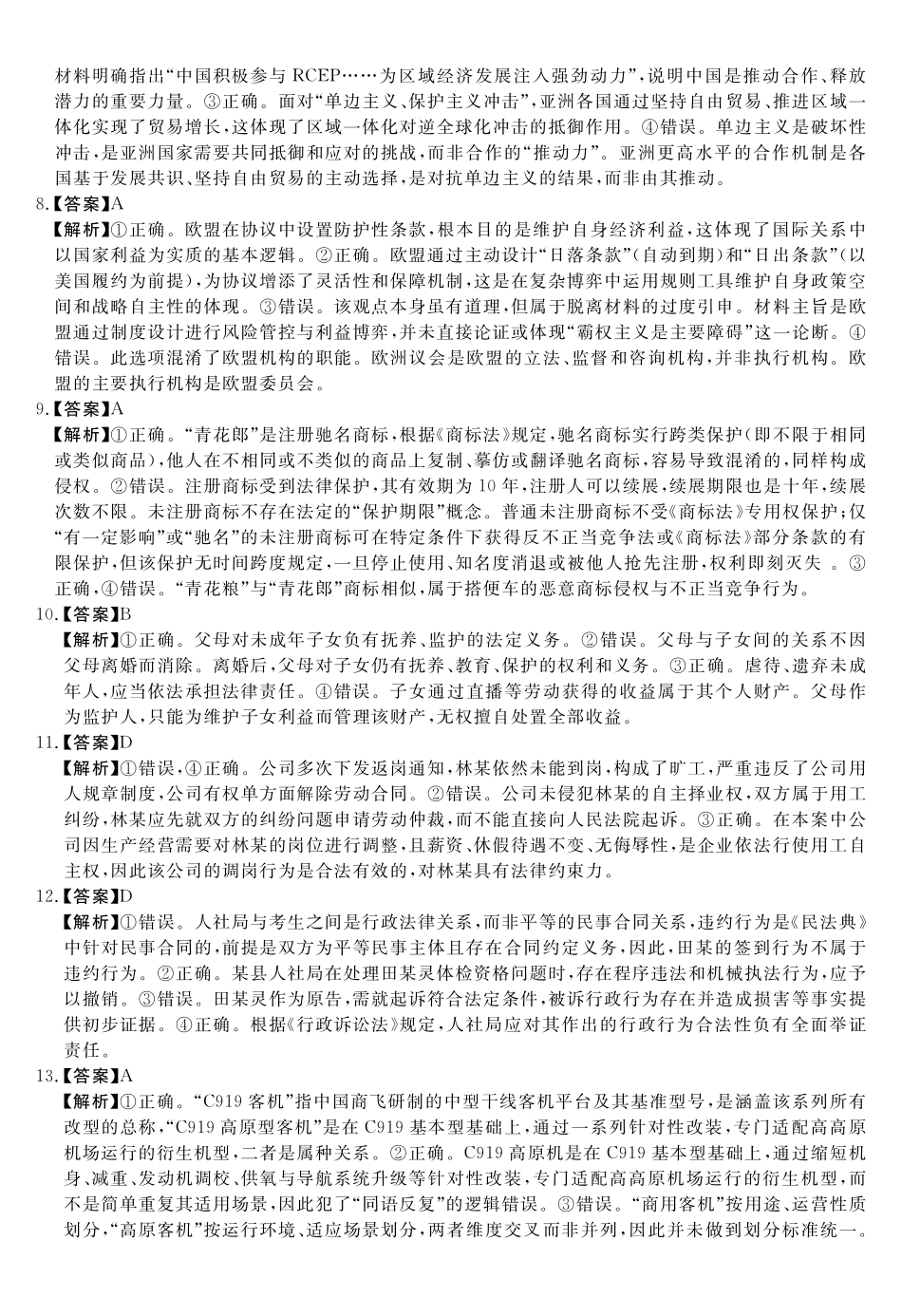 安徽华师联盟2027届高三9月份开学质量检测试题政治答案.pdf_第2页