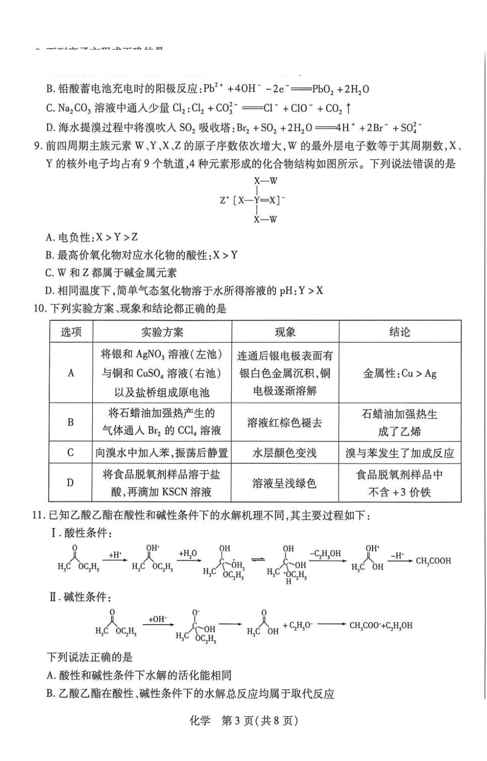 安徽江淮十校2027届高三上学期9月阶段检测化学试题.pdf_第3页
