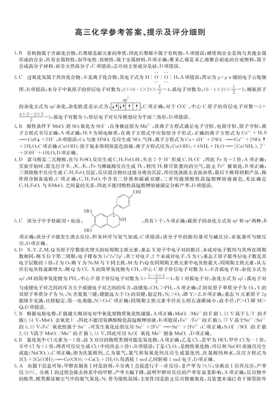 安徽九师联盟2027届高三上学期9月8-9日模考化学答案.pdf_第1页