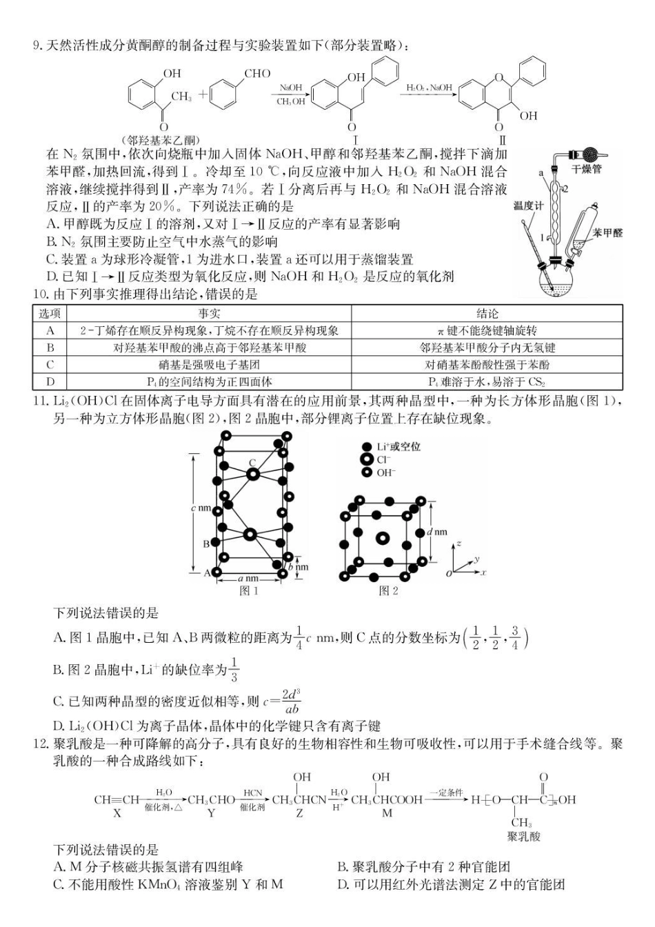 安徽九师联盟2027届高三上学期9月8-9日模考化学试题.pdf_第3页