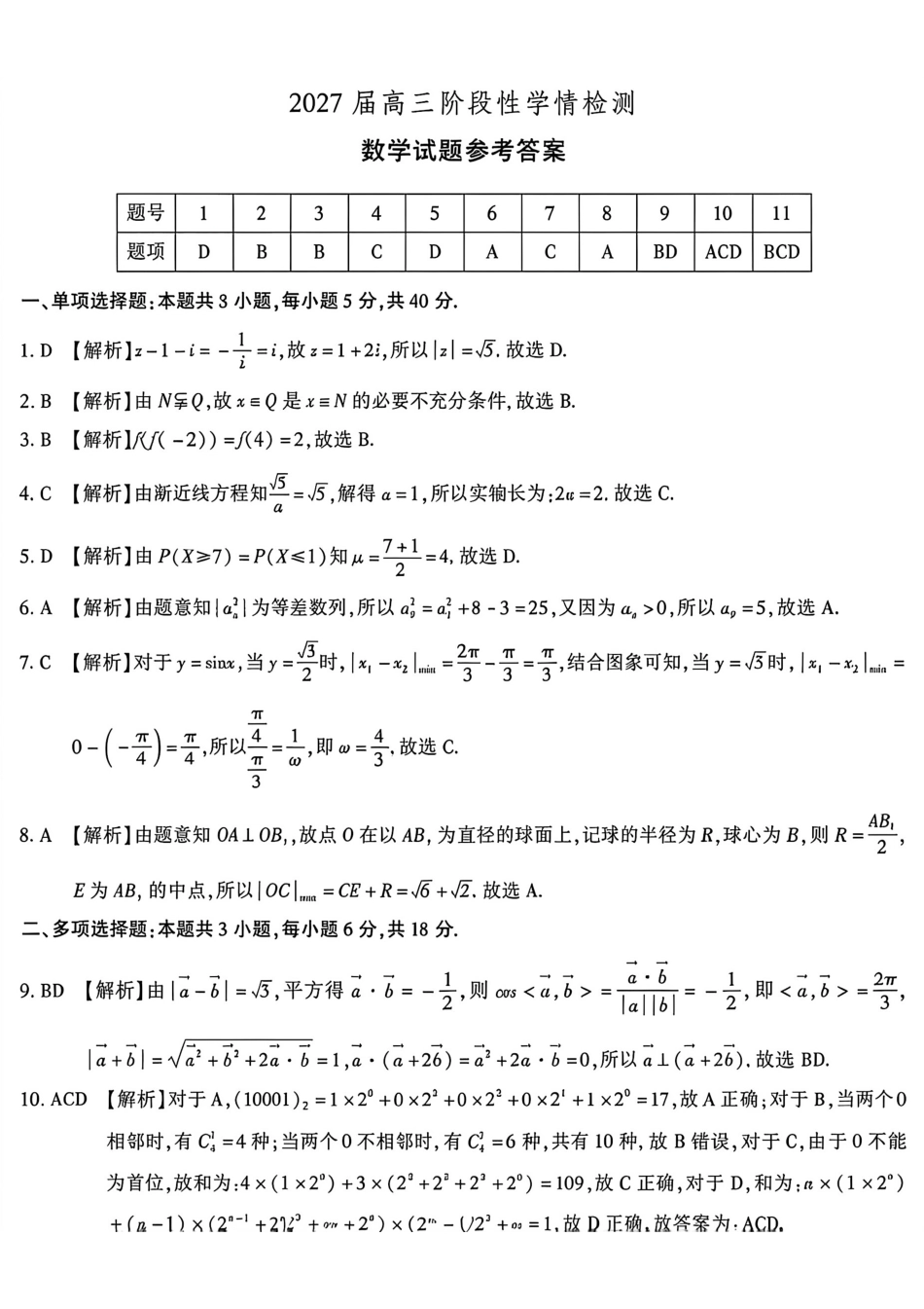 安徽六校2027届高三上学期开学联考数学答案.pdf_第1页