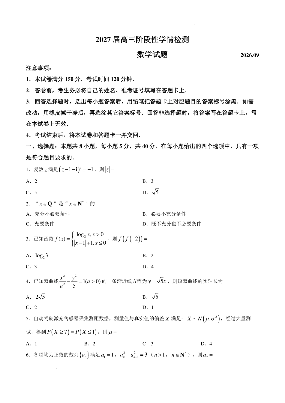 安徽六校2027届高三上学期开学联考数学试题.pdf_第1页