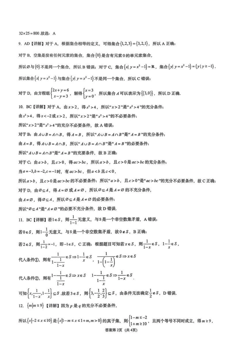 巴蜀中学校2026-2027学年高一上学期周练(一)数学答案.pdf_第2页