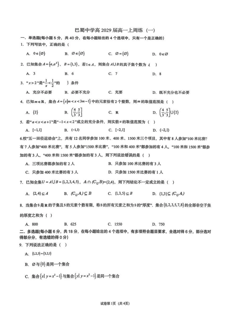 巴蜀中学校2026-2027学年高一上学期周练（一）数学试卷.pdf_第1页