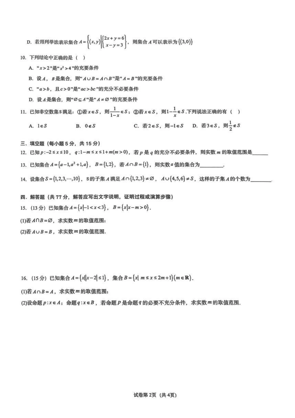 巴蜀中学校2026-2027学年高一上学期周练（一）数学试卷.pdf_第2页