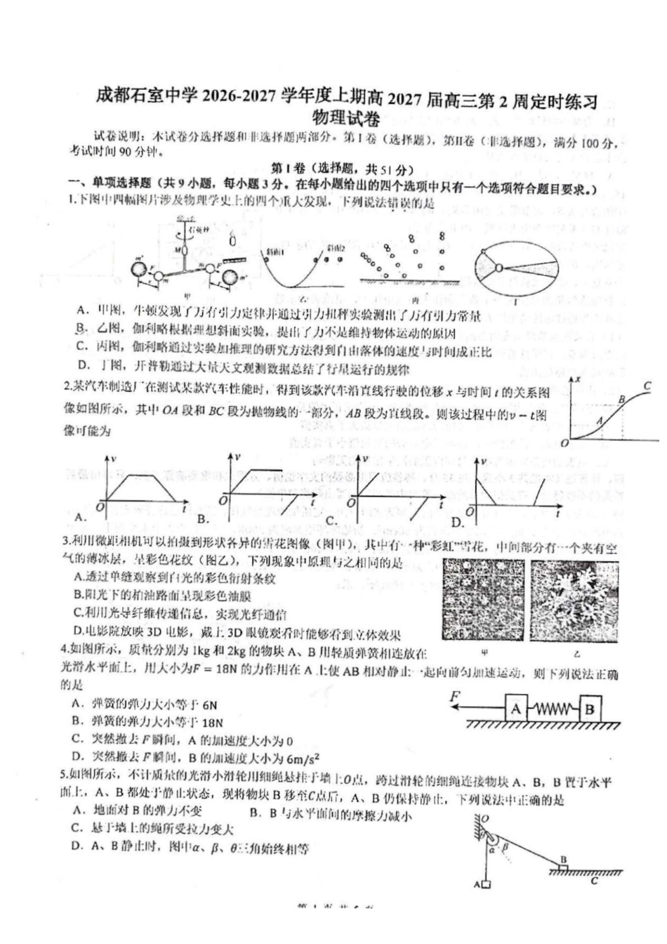 成都石室中学2027届高三上学期第2周定时练习物理试卷.pdf_第1页