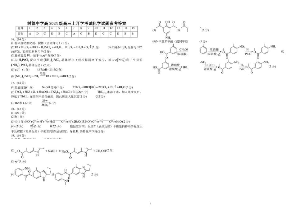 成都市树德中学2027届高三上学期开学考试化学答案.pdf_第1页