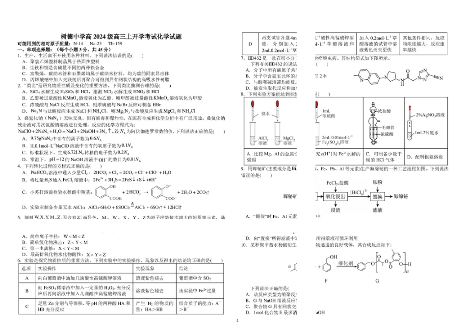 成都市树德中学2027届高三上学期开学考试化学试题.pdf_第1页