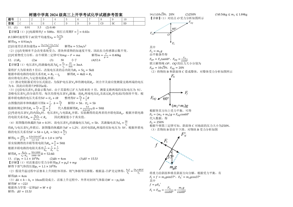 成都市树德中学2027届高三上学期开学考试物理答案.pdf_第1页