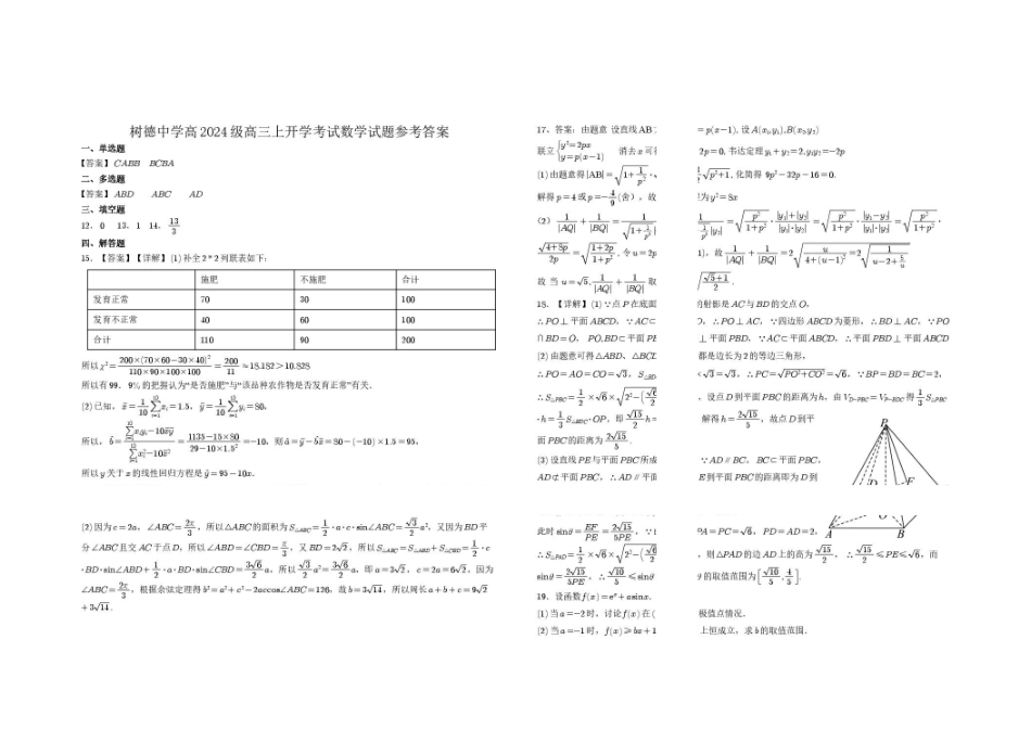 成都树德中学2027届高三上学期开学考试数学答案.pdf_第1页