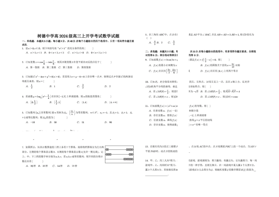 成都树德中学2027届高三上学期开学考试数学试题.pdf_第1页