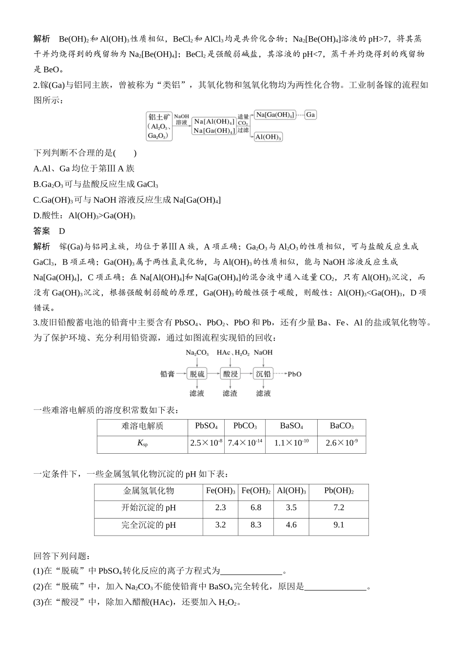 大单元二第六章教材延伸1Be、Sn、Pb、Cr、V等金属元素及其化合物.docx_第2页