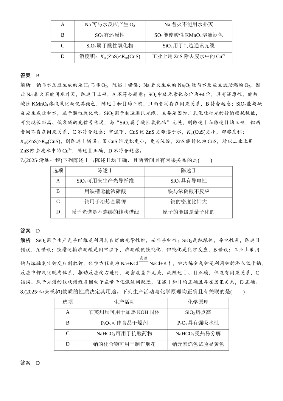 大单元二第六章专项突破4陈述Ⅰ和陈述Ⅱ因果关系判断.docx_第3页