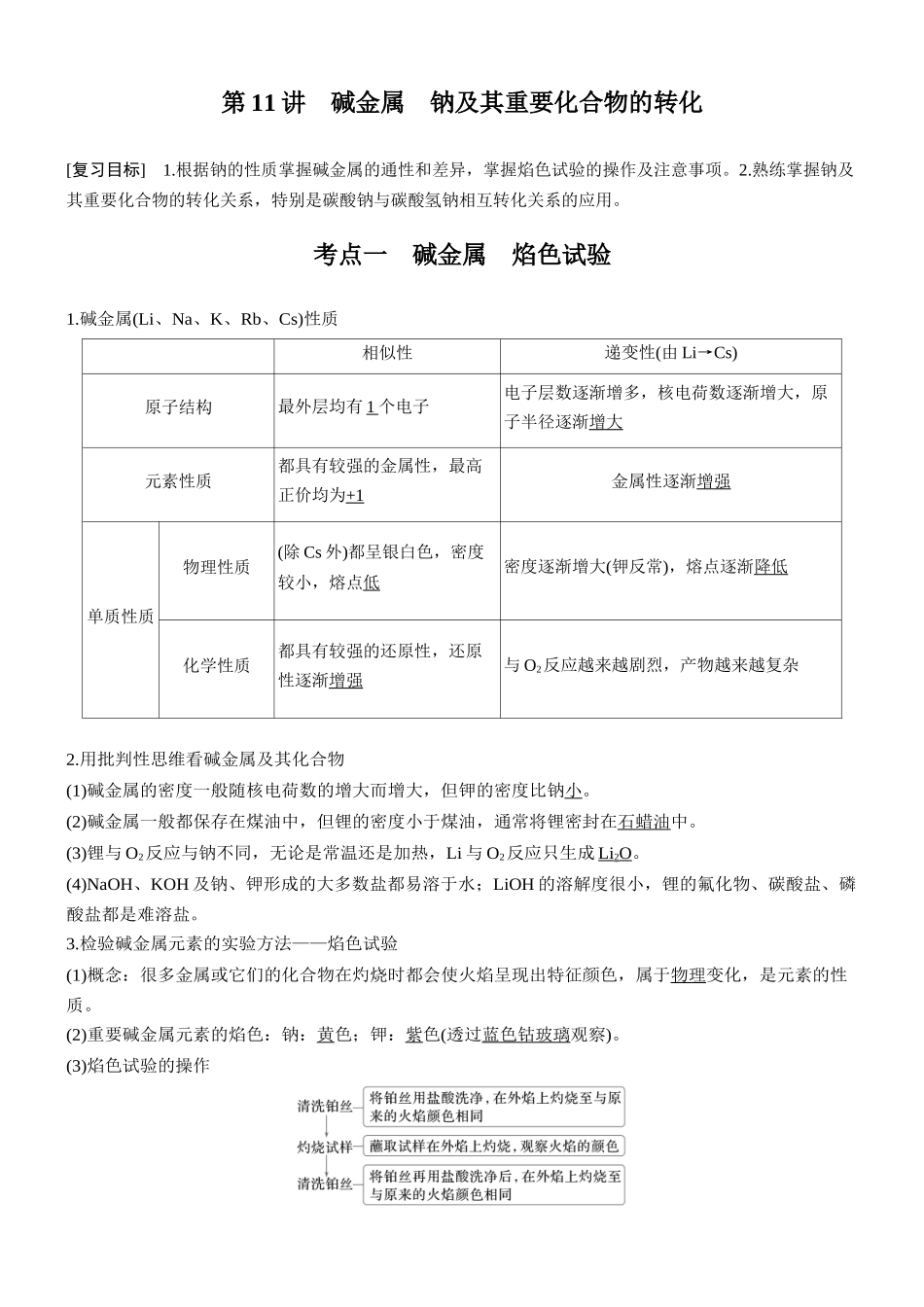 大单元二第四章第11讲碱金属钠及其重要化合物的转化.docx_第1页