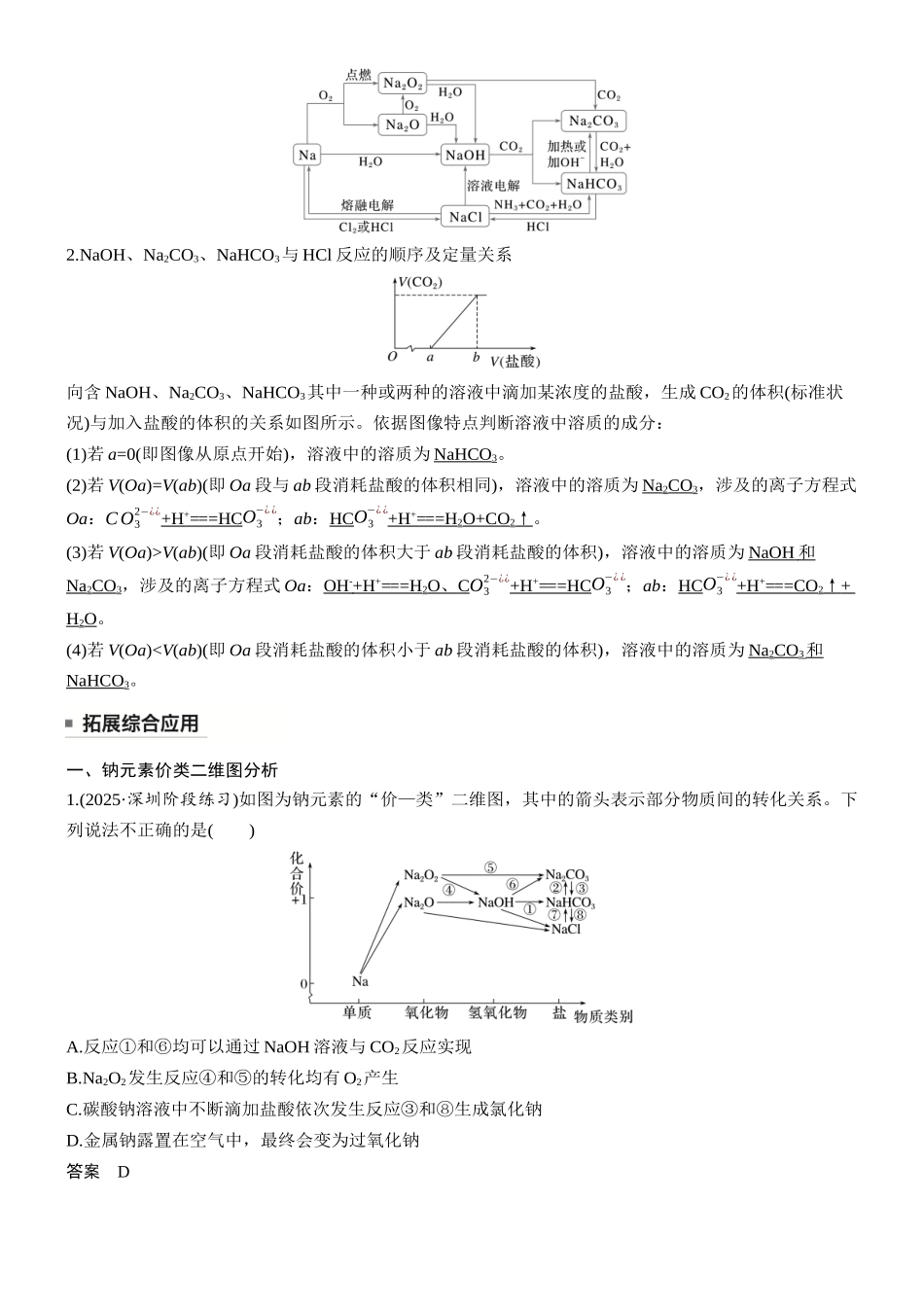 大单元二第四章第11讲碱金属钠及其重要化合物的转化.docx_第3页