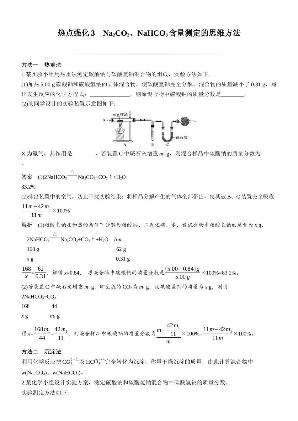 大单元二第四章热点强化3Na2CO3、NaHCO3含量测定的思维方法.docx_第1页