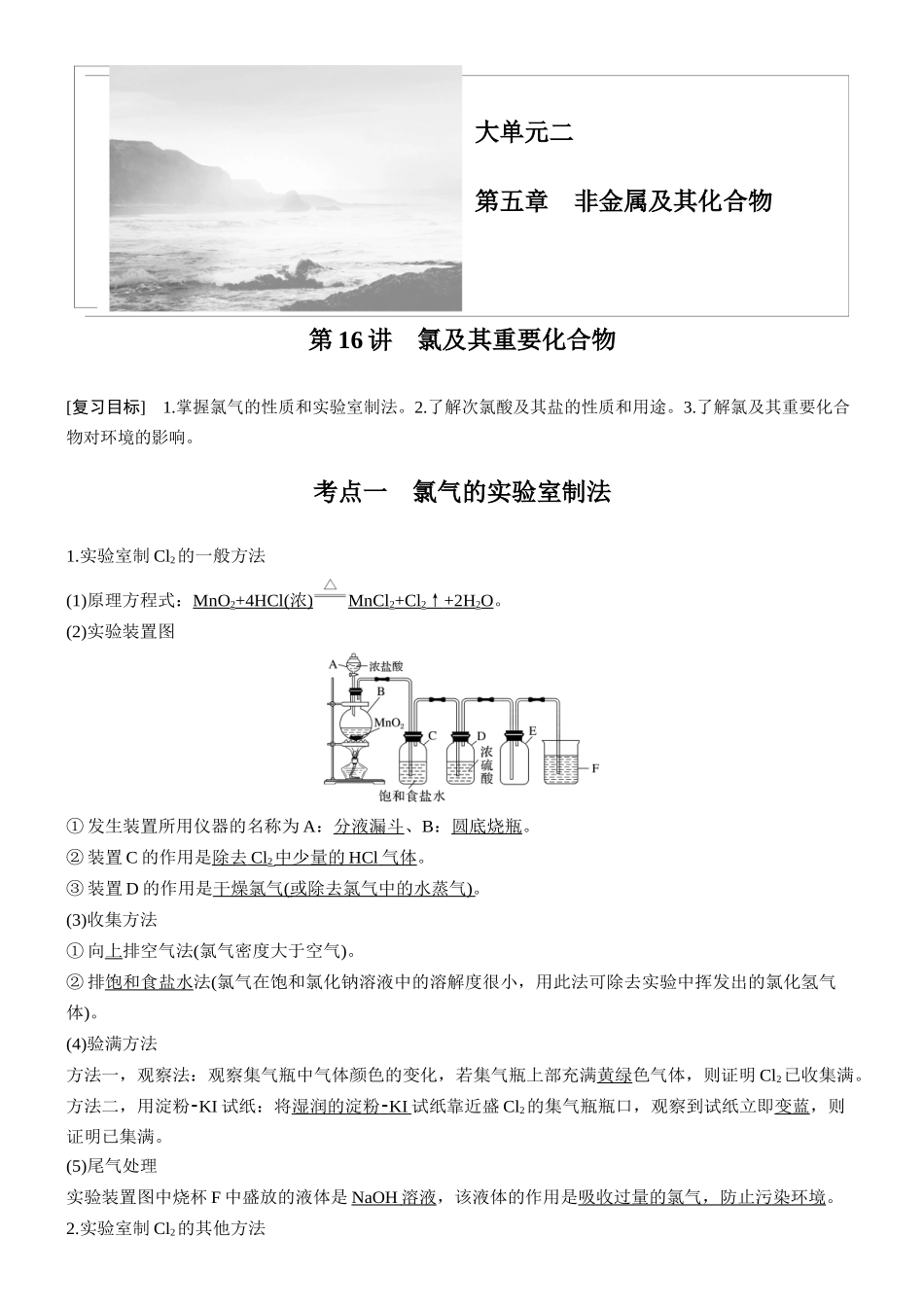 大单元二第五章第16讲氯及其重要化合物.docx_第1页