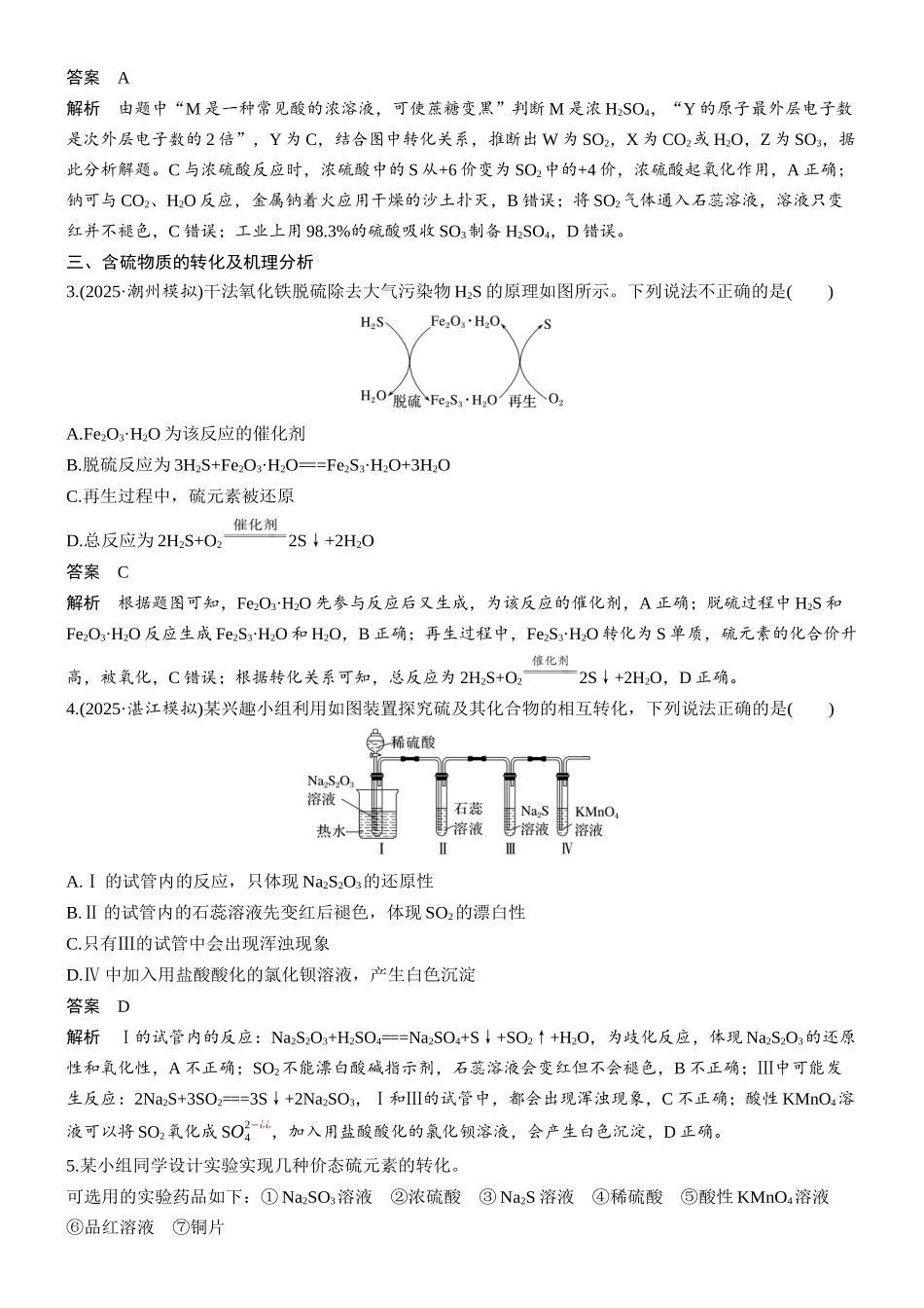 大单元二第五章第19讲硫及其化合物的相互转化.docx_第3页