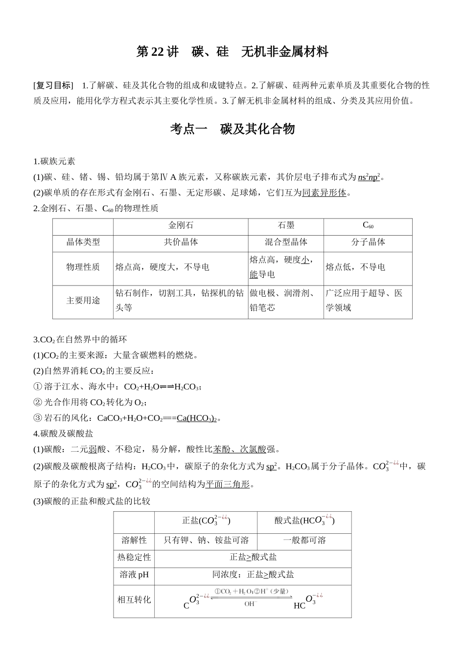 大单元二第五章第22讲碳、硅无机非金属材料.docx_第1页