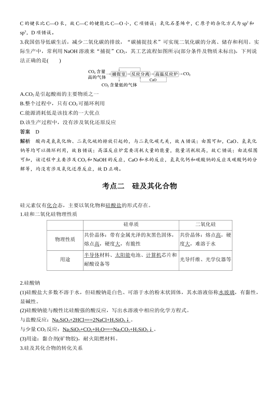 大单元二第五章第22讲碳、硅无机非金属材料.docx_第3页